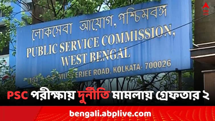 West Bengal PSC Scam Case CID arrested 2 and they Submits in Alipore Court WB PSC Scam: রাজ্যে PSC পরীক্ষায় দুর্নীতি মামলায় CID-র হাতে গ্রেফতার ২, আজই আদালতে পেশ..