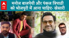 Khesari Lal Yadav Appeals Pankaj Tripathi & Manoj Bajpayee To 'Work In Bhojpuri Films' | ABP LIVE