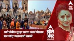 Zero Hour Ram Mandir : अयोध्येतील सुरक्षा यंत्रणा अलर्ट मोडवर, राम मंदिर उडवण्याची धमकी