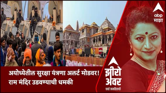 Zero Hour Ram Mandir : अयोध्येतील सुरक्षा यंत्रणा अलर्ट मोडवर, राम मंदिर उडवण्याची धमकी