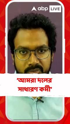 'কেউ দলের ঊর্দ্ধে নয়,আমরা দলের সাধারণ কর্মী',দাবি মুকুটমণির