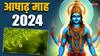 Ashadha Month 2024: आषाढ़ माह 2024 में कब शुरू हो रहा है, इसका महत्व, नियम और व्रत-त्योहार यहां जानें