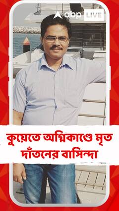 কুয়েতে অগ্নিকাণ্ডে মৃত দাঁতনের বাসিন্দা দ্বারিকেশ পট্টনায়েকের আত্মীয়র শোকপ্রকাশ