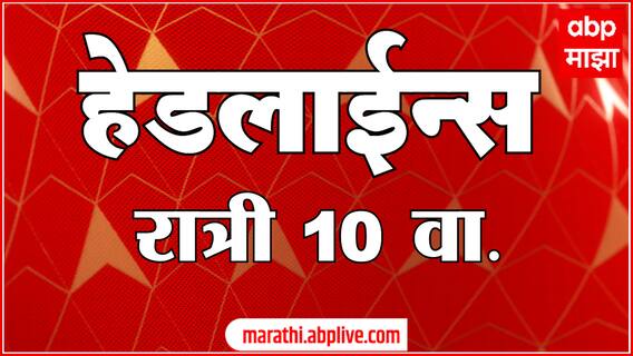 ABP Majha Headlines : 10 PM : 14 June 2024 : Maharashtra News : एबीपी माझा हेडलाईन्स