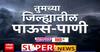 Rain Update : तुमच्या जिल्ह्यातील पाऊस-पाणी, बातम्यांचा वेगवान आढावा 14 June 2024 ABP Majha