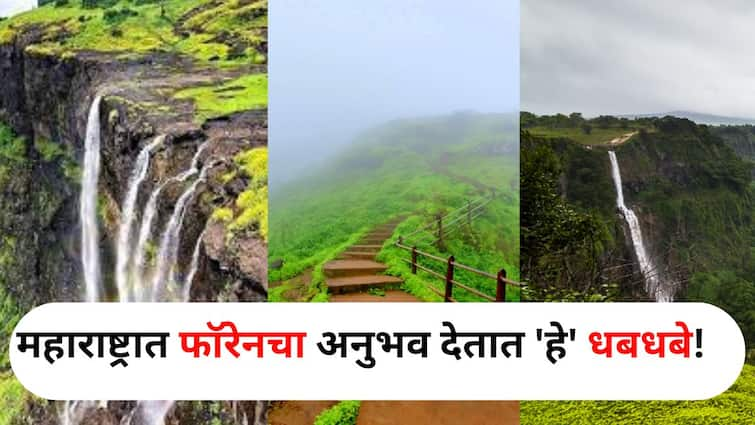 Travel lifestyle marathi news monsoon picnic spot in maharashtra These waterfalls gives foreign experience in Maharashtra Travel :  महाराष्ट्रात चक्क फॉरेनचा अनुभव देतात 'हे' धबधबे! पावसाळ्यातील सौंदर्य पाहाल तर स्वर्गसुख अनुवभाल