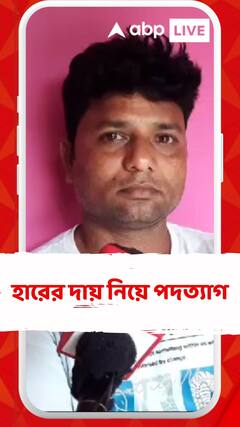 হারের দায় নিয়ে পদত্যাগ নন্দীগ্রাম ২ ব্লকের যুব তৃণমূল সভাপতি রবীন জানার