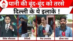 Delhi Water Crisis: दिल्ली के इन इलाकों में पानी की भारी किल्लत ! लोग बेहद परेशान | ABP News