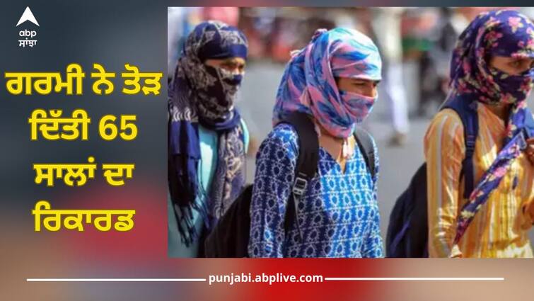 Punjab Weather Update: heat broke record of 65 years, after 1958 this much heat has now fallen Punjab Weather Update: ਗਰਮੀ ਨੇ ਤੋੜ ਦਿੱਤੀ 65 ਸਾਲਾਂ ਦਾ ਰਿਕਾਰਡ, 1958 ਮਗਰੋਂ ਹੁਣ ਪਈ ਇੰਨੀ ਗਰਮੀ