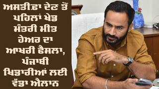 Punjab News: ਅਸਤੀਫ਼ਾ ਦੇਣ ਤੋਂ ਪਹਿਲਾਂ ਖੇਡ ਮੰਤਰੀ ਮੀਤ ਹੇਅਰ ਦਾ ਆਖਰੀ ਫੈਸਲਾ, ਪੰਜਾਬੀ ਖਿਡਾਰੀਆਂ ਲਈ ਵੱਡਾ ਐਲਾਨ