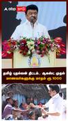 தமிழ் புதல்வன் திட்டம்.. ஆகஸ்ட் முதல் மாணவர்களுக்கு மாதம் ரூ.1000