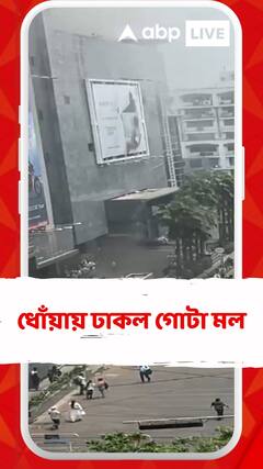 কসবার ২১ তলা অ্যাক্রোপলিস মলে আগুন