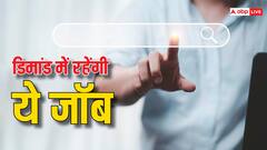 आने वाले समय में डिमांड में रहेंगी ये नौकरियां, तुरंत कर लें चेक वर्ना बाद में होगा पछतावा