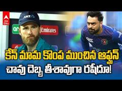 New Zealand Out Of T20 Worldcup 2024 | టీ20 వరల్డ్ కప్ నుంచి న్యూజిలాండ్ అవుట్