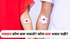World Blood Donor Day 2024: रक्तदान कोण करू शकतो? कोण करू शकत नाही? या गोष्टी जाणून घेणं महत्त्वाचं