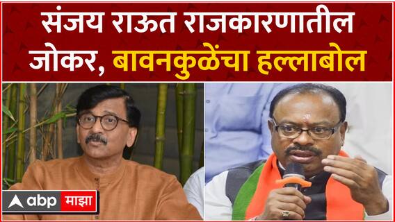 Chandrashekhar Bawankule on Sanjay Raut : संजय राऊत राजकारणातील जोकर, बावनकुळेंचा हल्लाबोल