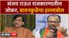 Chandrashekhar Bawankule on Sanjay Raut : संजय राऊत राजकारणातील जोकर, बावनकुळेंचा हल्लाबोल
