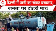 Delhi Water Crisis: दिल्ली में पानी की किल्लत को लेकर आम जनता त्रस्त, कब निकलेगा समाधान? | ABP News
