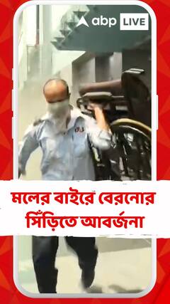 অ্যাক্রোপলিস মলের বাইরে বেরনোর সিঁড়িতে আবর্জনা ভর্তি, নামতে অসুবিধা হচ্ছে, অভিযোগ মলের কর্মীদের