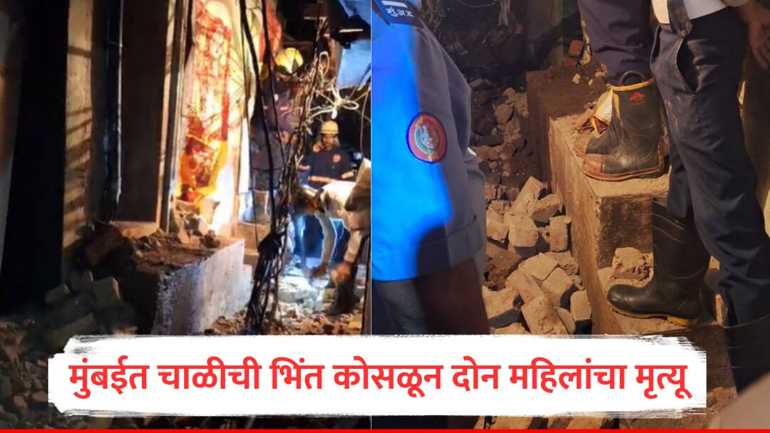 मोठी बातमी : मुंबईच्या अँटॉप हिल परिसरात चाळीची भिंत कोसळून दुर्घटना, दोन महिलांचा मृत्यू Mumbai Building Wall Collapsed Two women were killed in an accident when a part of the house collapsed in Antop Hill area of Mumbai मोठी बातमी : मुंबईच्या अँटॉप हिल परिसरात चाळीची भिंत कोसळून दुर्घटना, दोन महिलांचा मृत्यू
