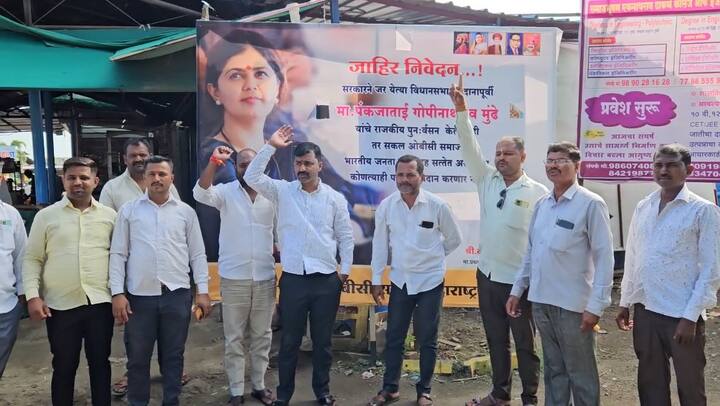 सरकारनं जर येत्या विधानसभा मतदानापूर्वी पंकजा मुंडे यांचं राजकीय पुनःर्वसन केलं नाही, तर सकल ओबीसी समाज भारतीय जनता पार्टीसह सत्तेत असणऱ्या कोणत्याही पक्षास मतदान करणार नाही, अशा आशयाचे बॅनर अहमदनगरच्या पांगरमल येथे लावण्यात आले आहेत.