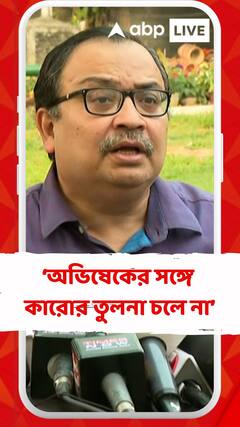 অভিষেকের সঙ্গে কারোর তুলনা চলে না : কুণাল