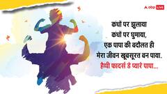 Happy Fathers Day 2024: पापा मेरी जान... फादर्स डे पर ऐसे स्पेशल बनाएं पापा का दिन, भेजें ये स्पेशल मैसेज