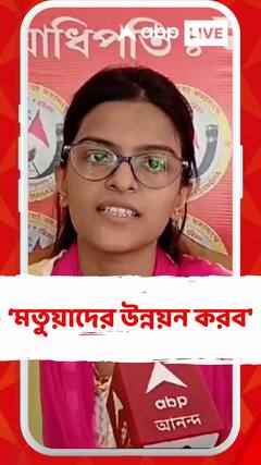 ‘মতুয়াদের উন্নয়ন করব', দাবি বাগদার তৃণমূল প্রার্থীর