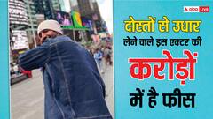 कभी दोस्तों से उधार लेकर करता था गुजारा, 15 सौ रुपये थी पहली सैलरी, अब बन चुका है बॉलीवुड का सुपरस्टार, करोड़ों में है फीस