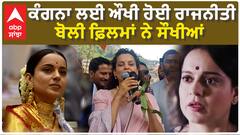 Kangana Says Films are easier than Politics ਕੰਗਨਾ ਲਈ ਔਖੀ ਹੋਈ ਰਾਜਨੀਤੀ , ਬੋਲੀ ਫ਼ਿਲਮਾਂ ਨੇ ਸੌਖੀਆਂ