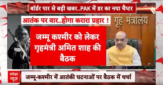 Kathua Terror Attack: बॉर्डर पार से बड़ी खबर...PAK में डर का नया चैप्टर | ABP News