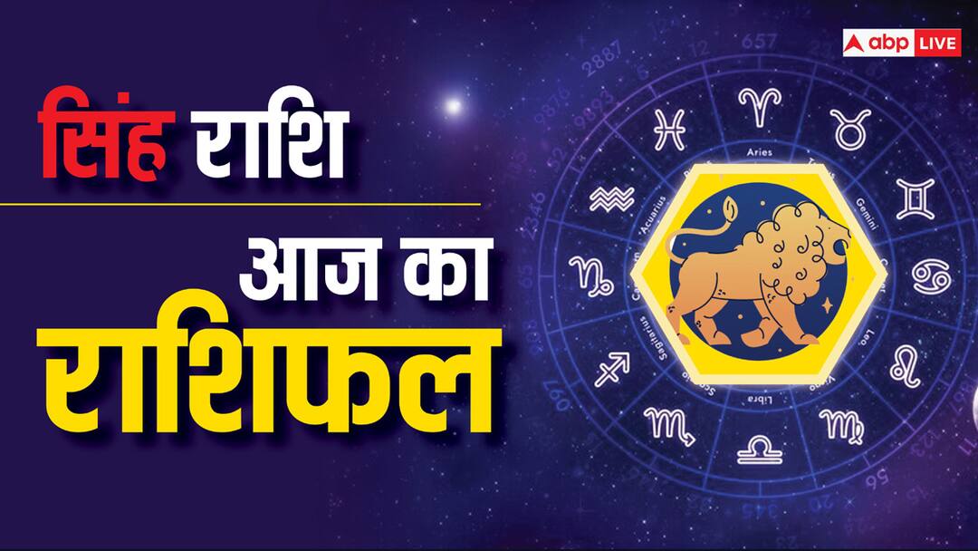 Singh rashi Leo Horoscope today 15 June 2024 aaj ka rashifal for Business Love Career and Money 15 जून 2024, आज का राशिफल (Aaj ka Rashifal): सिंह राशि वालों आज आप अपनी वाणी पर नियंत्रण रखें