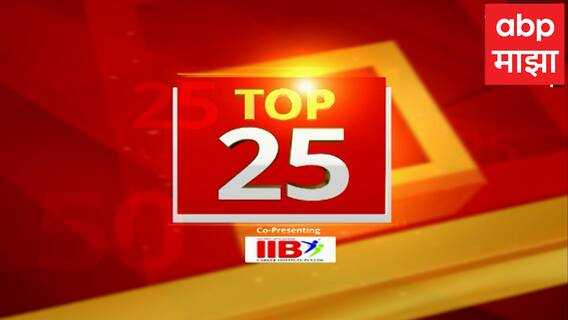 Top 25 : टॉप 25 बातम्यांचा वेगवान आढावा : 14 जून 2024 ABP Majha 11 PM