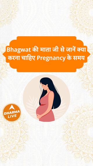 Bhagwat की माता जी से जानें क्या करना चाहिए Pregnancy के समय Dharma Live
