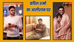 लाइफ हो तो ऐसी! देखें कपिल शर्मा के आलीशान घर की इनसाइड तस्वीरें