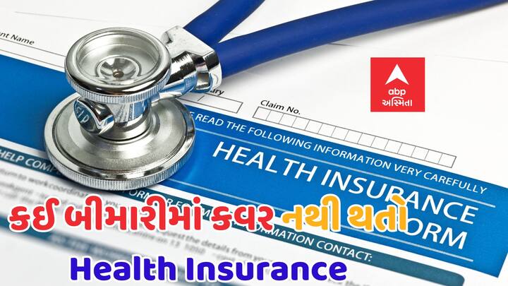 ઘણા લોકો મોંઘા સારવારના (costly medical treatment) ખર્ચથી બચવા માટે હેલ્થ ઈન્સ્યોરન્સ (Health Insurance) લે છે પરંતુ કેટલાક એવા રોગો છે જેની સારવાર હેલ્થ ઈન્સ્યોરન્સ હેઠળ કરવામાં આવતી નથી.