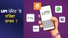 UPI ਪੇਮੈਂਟ 'ਤੇ ਲੱਗੇਗਾ ਚਾਰਜ ? ਸਾਹਮਣੇ ਆਈ ਵੱਡੀ ਜਾਣਕਾਰੀ, ਜਾਣੋ Details