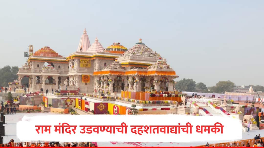 Ayodhya Ram Mandir threat to blast in ram temple security increased in lucknow ayodhya UP Terrorist Group jaish e mohammed threatens to bomb ram temple intelligence agencies on alert Marathi news मोठी बातमी : राम मंदिर बॉम्बने उडवण्याची दहशतवाद्यांची धमकी, अयोध्या अलर्ट मोडवर