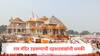 मोठी बातमी : राम मंदिर बॉम्बने उडवण्याची दहशतवाद्यांची धमकी, अयोध्या अलर्ट मोडवर