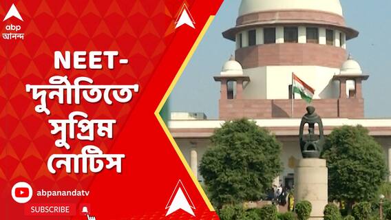 NEET-দুর্নীতির অভিযোগে বিভিন্ন আবেদনের প্রেক্ষিতে নোটিস জারি সুপ্রিম কোর্টের