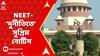 Supreme Court: NEET-দুর্নীতির অভিযোগে বিভিন্ন আবেদনের প্রেক্ষিতে নোটিস জারি সুপ্রিম কোর্টের। ABP Ananda Live
