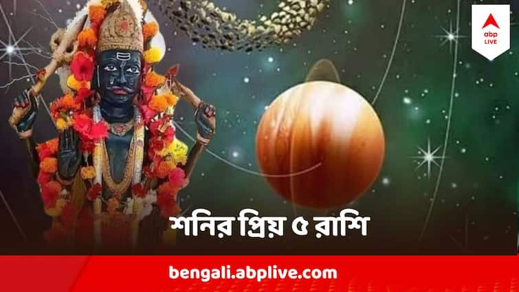 Shanidev Astrology 5 Favourite rashi of Shani know in details Shanidev Astrology : রোষ নয় ! এই ৫ রাশিকে সব সঙ্কট থেকে বাঁচান শনিই, শুধু একটাই শর্তে