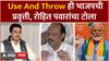 Rohit Pawar On Ajit Pawar : Use And Throw ही भाजपची प्रवृत्ती, रोहित पवारांचा अजितदादांना टोला