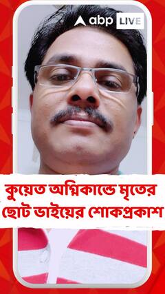 কুয়েতে অগ্নিকান্ডে মৃত দাঁতনের বাসিন্দা দ্বারিকেশ পট্টনায়েকের ছোট ভাইয়ের শোকপ্রকাশ