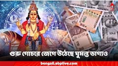 Guru Gochar: বৃহস্পতি নক্ষত্রের পরিবর্তন ঘুমন্ত ভাগ্যকে জাগিয়ে তুলবে, আজ থেকে শুরু ৪টি রাশির সুখের সময়
