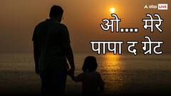 Happy Fathers Day 2024: पापा मेरी जान... फादर्स डे पर ऐसे स्पेशल बनाएं पापा का दिन, भेजें ये स्पेशल मैसेज