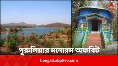 ‘এই শহর থেকে আরও অনেক দূরে’ চলে যেতেই পারেন পুরুলিয়ার এই অফবিটে