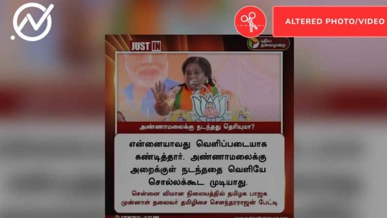 fact check fake news card goes viral as tamilisai spoke about tn bjp chief annamalai Fact Check: ”அண்ணாமலைக்கு நடந்ததை சொல்லக்கூடமுடியாது” தமிழிசை பேசியதாக பரவும் செய்தி உண்மையா?