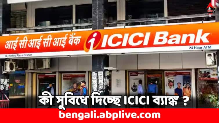 ICICI Bank Service Charges Revised check benefits and find these free services ICICI Bank: এবার থেকে বিনামূল্যেই পাবেন এই সুবিধা, স্বস্তি ICICI ব্যাঙ্কের গ্রাহকদের
