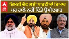 by-election| ਜ਼ਿਮਨੀ ਚੋਣ ਲਈ ਪਾਰਟੀਆਂ ਤਿਆਰ ਪਰ ਹਾਲੇ ਨਹੀਂ ਦਿੱਤੇ ਉਮੀਦਵਾਰ